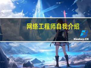 网络工程师自我介绍