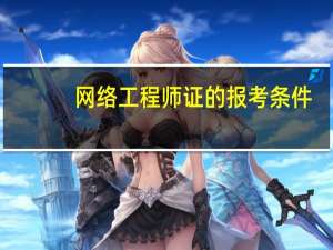 网络工程师证的报考条件