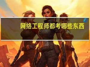 网络工程师都考哪些东西