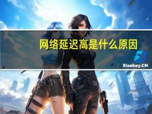 网络延迟高是什么原因