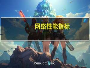 网络性能指标