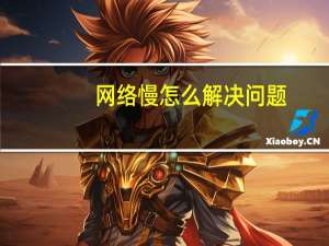 网络慢怎么解决问题（网络慢怎么解决）