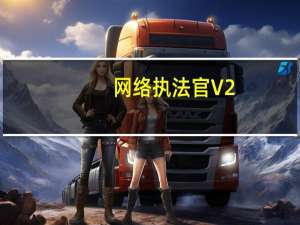 网络执法官 V2.88 企业完美破解版（网络执法官 V2.88 企业完美破解版功能简介）