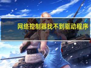 网络控制器找不到驱动程序