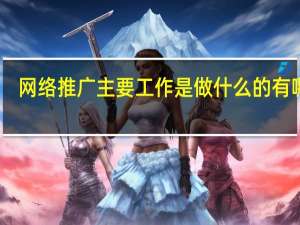 网络推广主要工作是做什么的 有哪些