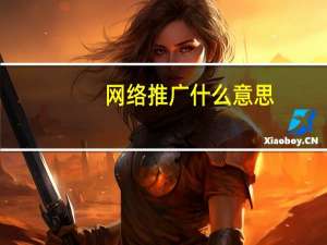网络推广什么意思