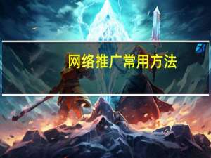 网络推广常用方法（网络推广100种方法）