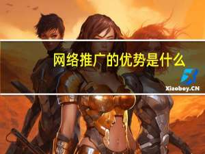 网络推广的优势是什么