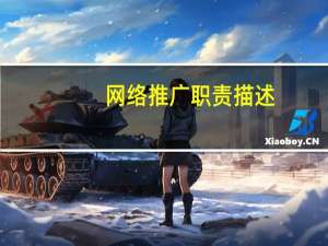 网络推广职责描述（网络推广主要的工作职责是什么）