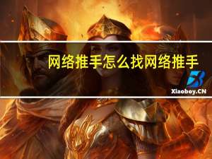网络推手怎么找 网络推手