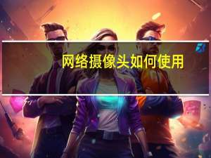 网络摄像头如何使用
