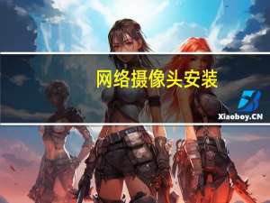 网络摄像头安装