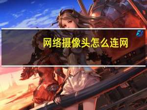 网络摄像头怎么连网