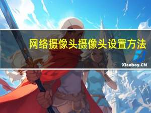网络摄像头摄像头设置方法