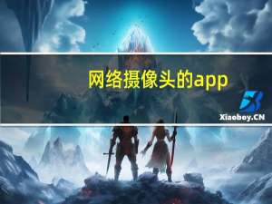 网络摄像头的app