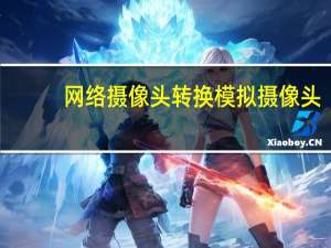 网络摄像头转换模拟摄像头