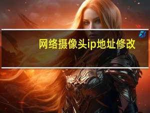 网络摄像头ip地址修改