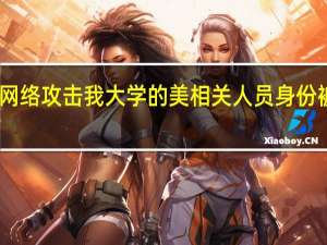 网络攻击我大学的美相关人员身份被锁定