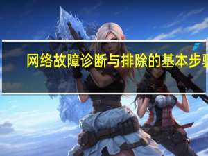 网络故障诊断与排除的基本步骤（网络故障）