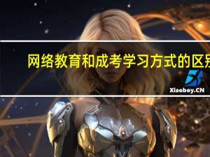 网络教育和成考学习方式的区别