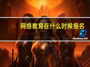 网络教育在什么时候报名