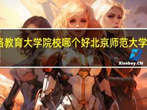 网络教育大学院校哪个好 北京师范大学网络教育