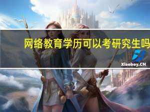 网络教育学历可以考研究生吗