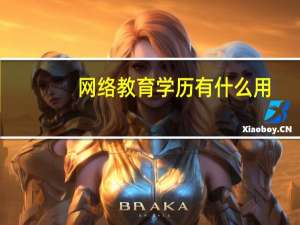 网络教育学历有什么用