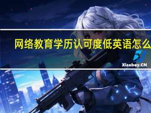 网络教育学历认可度低 英语怎么说