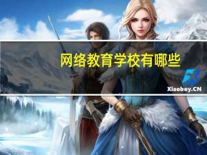网络教育学校有哪些