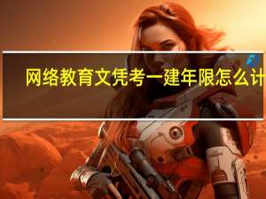 网络教育文凭考一建年限怎么计算
