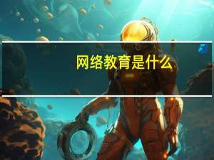 网络教育是什么