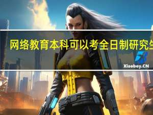 网络教育本科可以考全日制研究生吗