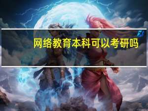 网络教育本科可以考研吗