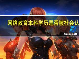 网络教育本科学历是否被社会认可