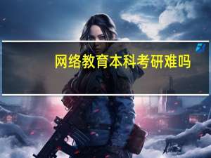 网络教育本科考研难吗
