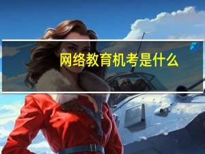 网络教育机考是什么