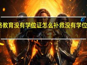 网络教育没有学位证怎么补救 没有学位证怎么办