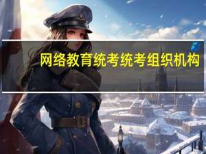 网络教育统考统考组织机构