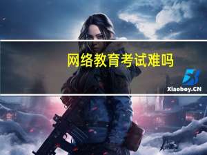 网络教育考试难吗