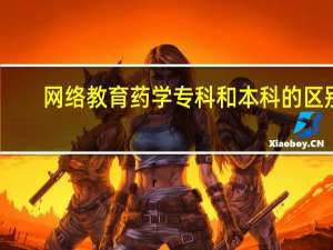 网络教育药学专科和本科的区别