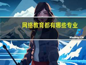 网络教育都有哪些专业