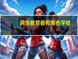 网络教育都有哪些学校