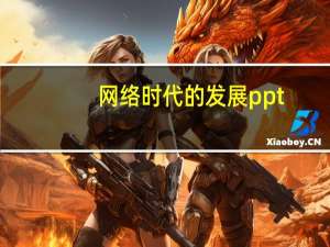 网络时代的发展ppt（网络时代的发展）