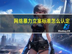 网络暴力立案标准怎么认定