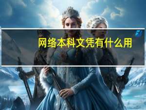 网络本科文凭有什么用