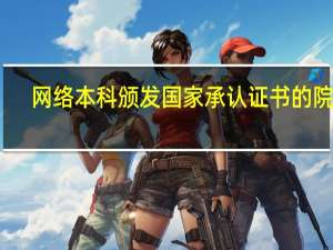 网络本科颁发国家承认证书的院校
