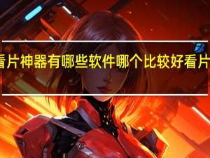 网络机顶盒必装看片神器有哪些软件哪个比较好 看片软件有哪些好用的app