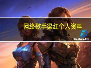 网络歌手梁红个人资料