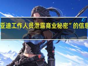 网络流传“比亚迪工作人员泄露商业秘密”的信息 造谣者被依法行拘